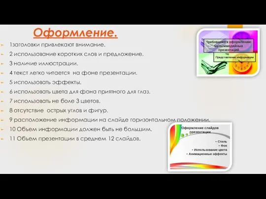 Оформление. 1заголовки привлекают внимание. 2 использование коротких слов и предложение. 3 наличие