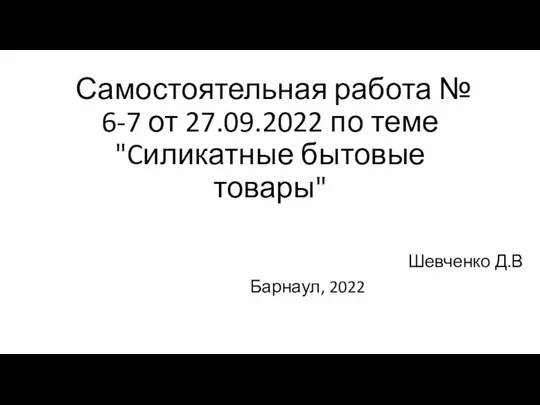Презентация 6-7 СРО Шевченко Д.В