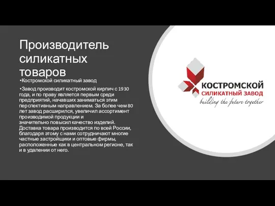 Производитель силикатных товаров Костромской силикатный завод Завод производит костромской кирпич с 1930