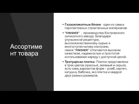 Ассортимент товара Газосиликатные блоки - один из самых перспективных строительных материалов. "FINISHER"