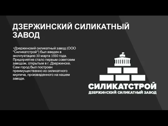 ДЗЕРЖИНСКИЙ СИЛИКАТНЫЙ ЗАВОД Дзержинский силикатный завод (ООО "Силикатстрой") был введен в эксплуатацию