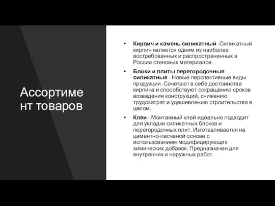 Ассортимент товаров Кирпич и камень силикатный -Силикатный кирпич является одним из наиболее