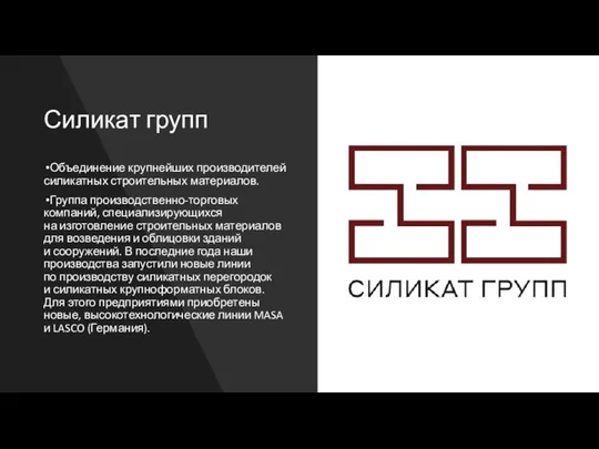 Силикат групп Объединение крупнейших производителей силикатных строительных материалов. Группа производственно-торговых компаний, специализирующихся