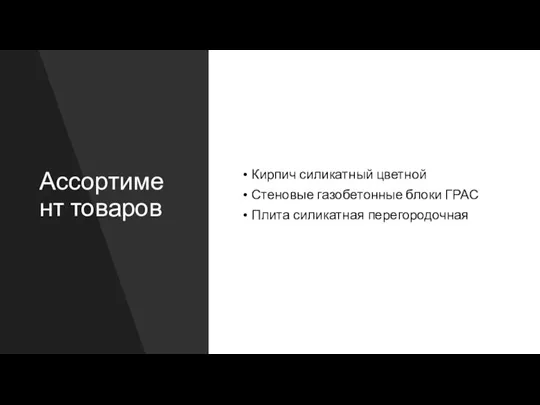 Ассортимент товаров Кирпич силикатный цветной Стеновые газобетонные блоки ГРАС Плита силикатная перегородочная