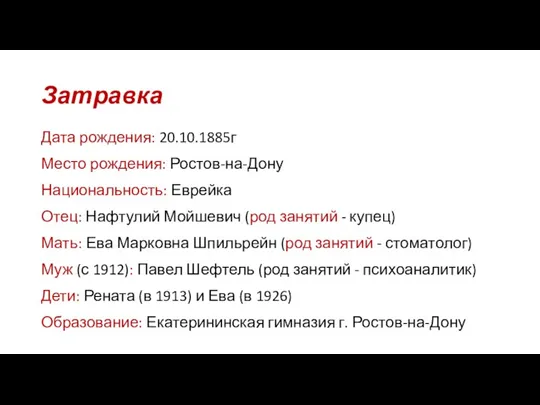 Затравка Дата рождения: 20.10.1885г Место рождения: Ростов-на-Дону Национальность: Еврейка Отец: Нафтулий Мойшевич