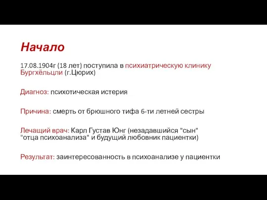 Начало 17.08.1904г (18 лет) поступила в психиатрическую клинику Бургхёльцли (г.Цюрих) Диагноз: психотическая