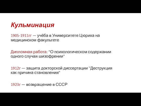 Кульминация 1905-1911гг — учёба в Университете Цюриха на медицинском факультете Дипломная работа: