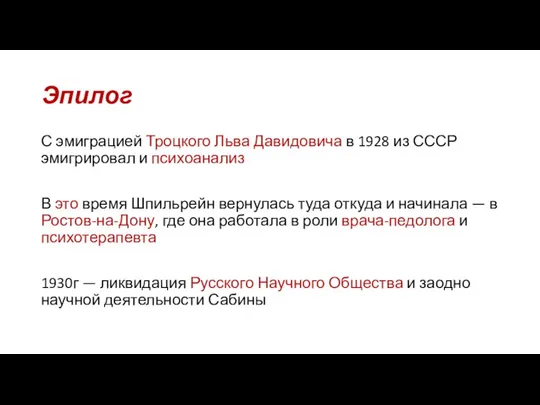 Эпилог С эмиграцией Троцкого Льва Давидовича в 1928 из СССР эмигрировал и