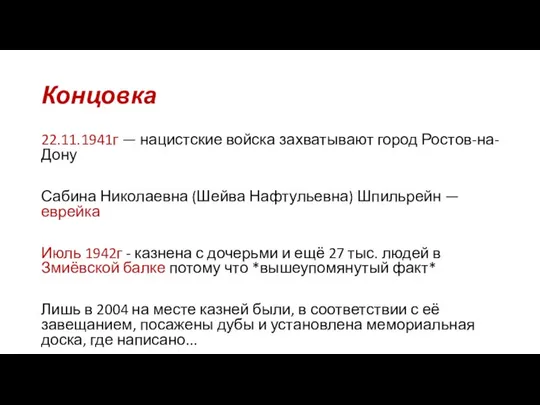 Концовка 22.11.1941г — нацистские войска захватывают город Ростов-на-Дону Сабина Николаевна (Шейва Нафтульевна)