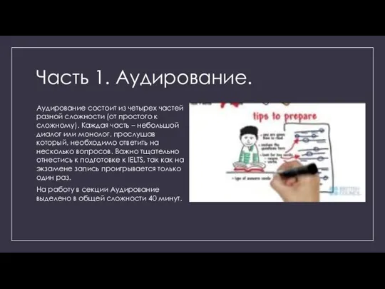 Часть 1. Аудирование. Аудирование состоит из четырех частей разной сложности (от простого