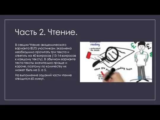 Часть 2. Чтение. В секции Чтение академического варианта IELTS участникам экзамена необходимо