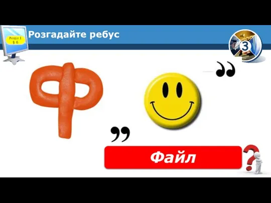 Розгадайте ребус Файл Розділ 1 § 6