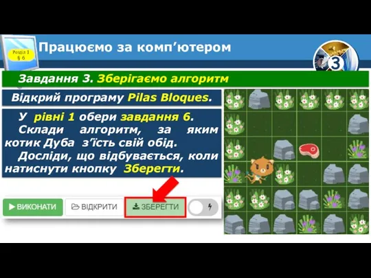 Працюємо за комп’ютером Розділ 1 § 6 Завдання 3. Зберігаємо алгоритм Відкрий