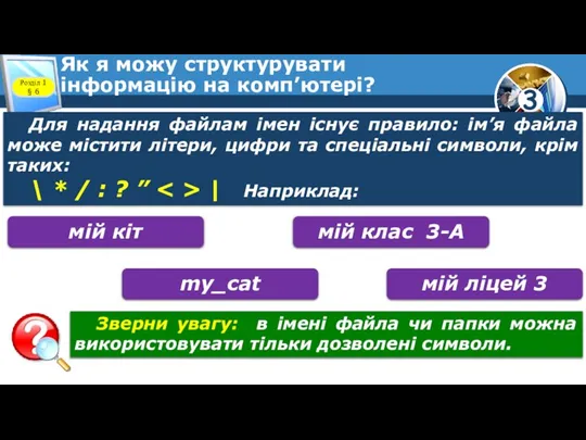 Як я можу структурувати інформацію на комп’ютері? Розділ 1 § 6 Для