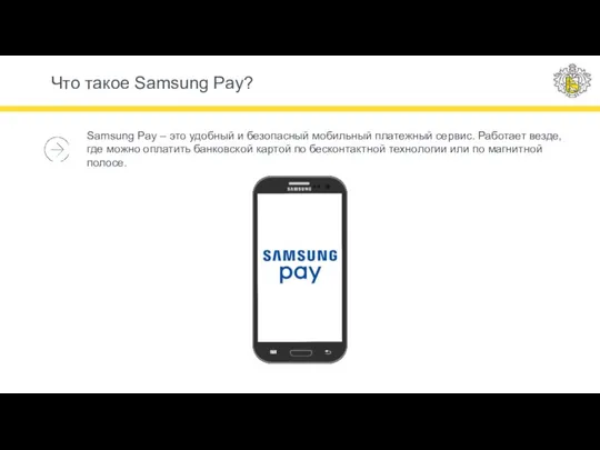 Что такое Samsung Pay? Samsung Pay – это удобный и безопасный мобильный