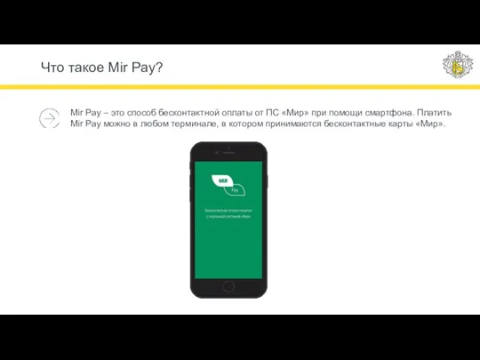 Что такое Mir Pay? Mir Pay – это способ бесконтактной оплаты от