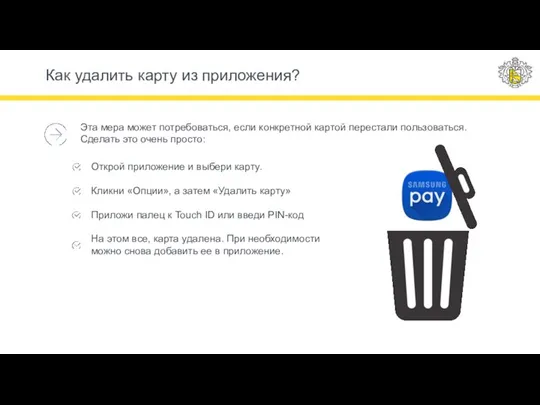 Как удалить карту из приложения? Эта мера может потребоваться, если конкретной картой