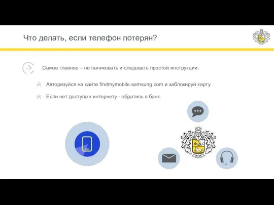 Что делать, если телефон потерян? Самое главное – не паниковать и следовать