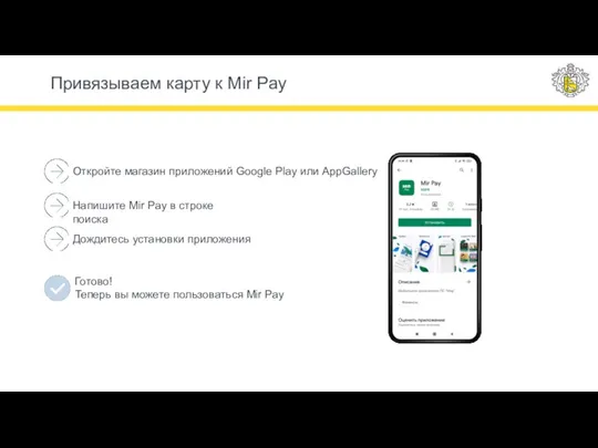 Откройте магазин приложений Google Play или AppGallery Привязываем карту к Mir Pay