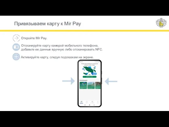 Откройте Mir Pay. Привязываем карту к Mir Pay Отсканируйте карту камерой мобильного