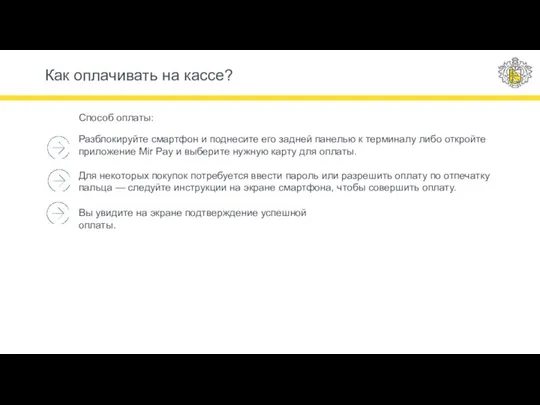 Способ оплаты: Разблокируйте смартфон и поднесите его задней панелью к терминалу либо