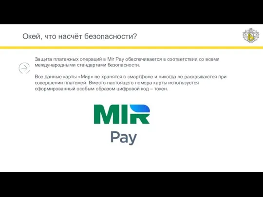 Окей, что насчёт безопасности? Защита платежных операций в Mir Pay обеспечивается в