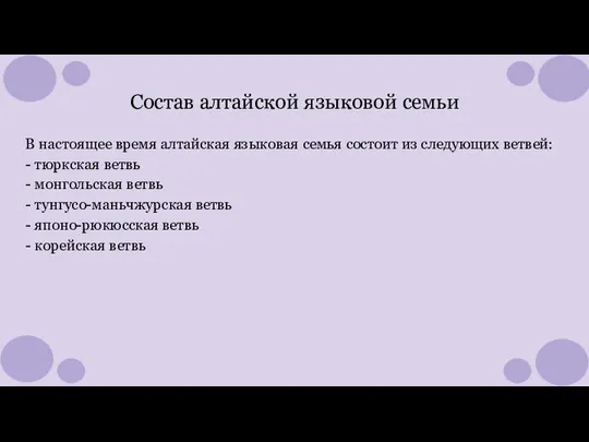 Состав алтайской языковой семьи В настоящее время алтайская языковая семья состоит из