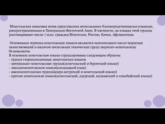 Монгольская языковая ветвь представлена несколькими близкородственными языками, распространенными в Центрально-Восточной Азии. В