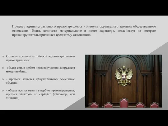 Отличие предмета от объекта административного правонарушения: объект есть в любом правонарушении, а