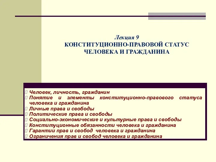 Tema_9_Konstitutsionno-pravovoy_status_cheloveka_i_grazhdanina