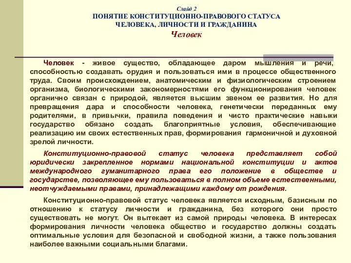 Слайд 2 ПОНЯТИЕ КОНСТИТУЦИОННО-ПРАВОВОГО СТАТУСА ЧЕЛОВЕКА, ЛИЧНОСТИ И ГРАЖДАНИНА Человек Человек -