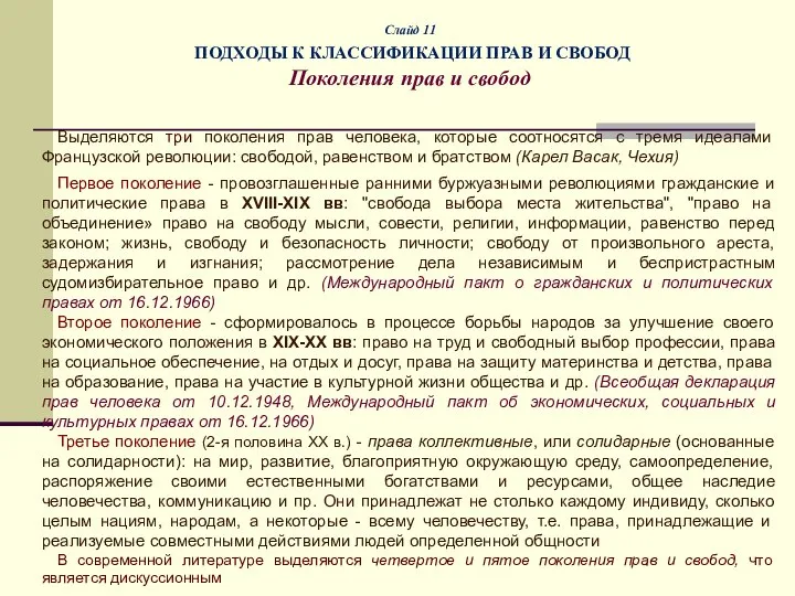 Слайд 11 ПОДХОДЫ К КЛАССИФИКАЦИИ ПРАВ И СВОБОД Поколения прав и свобод