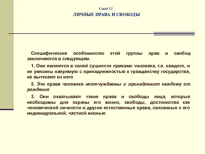 Слайд 12 ЛИЧНЫЕ ПРАВА И СВОБОДЫ Специфические особенности этой группы прав и