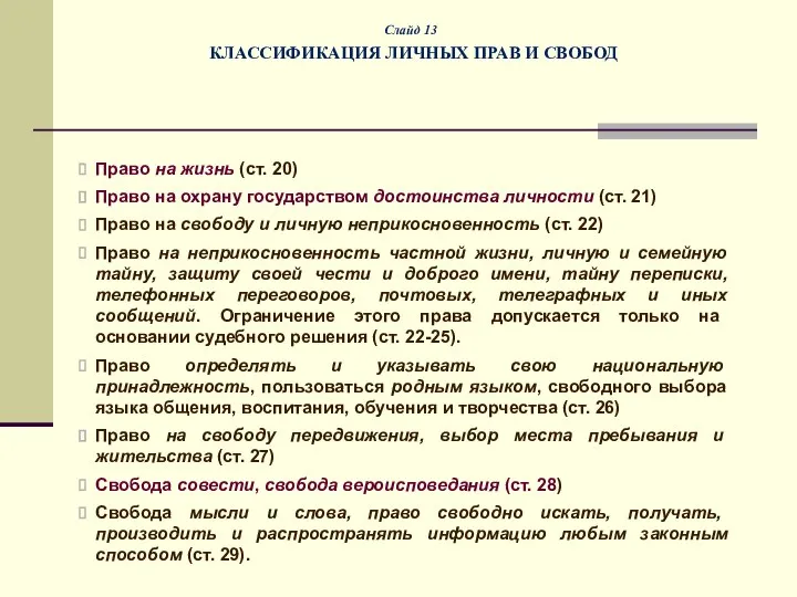 Слайд 13 КЛАССИФИКАЦИЯ ЛИЧНЫХ ПРАВ И СВОБОД Право на жизнь (ст. 20)