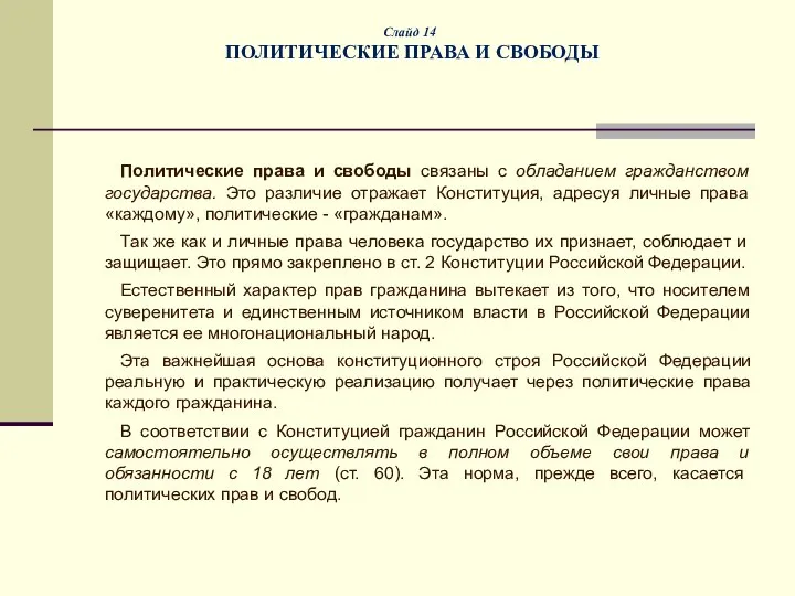 Слайд 14 ПОЛИТИЧЕСКИЕ ПРАВА И СВОБОДЫ Политические права и свободы связаны с