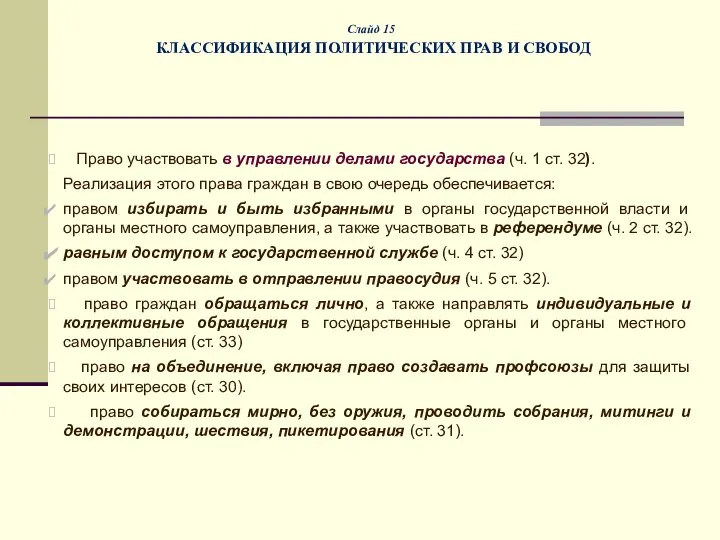 Слайд 15 КЛАССИФИКАЦИЯ ПОЛИТИЧЕСКИХ ПРАВ И СВОБОД Право участвовать в управлении делами