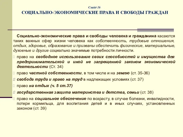 Слайд 16 СОЦИАЛЬНО-ЭКОНОМИЧЕСКИЕ ПРАВА И СВОБОДЫ ГРАЖДАН Социально-экономические права и свободы человека