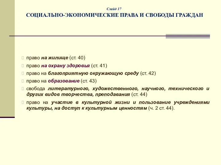 Слайд 17 СОЦИАЛЬНО-ЭКОНОМИЧЕСКИЕ ПРАВА И СВОБОДЫ ГРАЖДАН право на жилище (ст. 40)