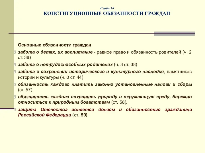 Слайд 18 КОНСТИТУЦИОННЫЕ ОБЯЗАННОСТИ ГРАЖДАН Основные обязанности граждан забота о детях, их