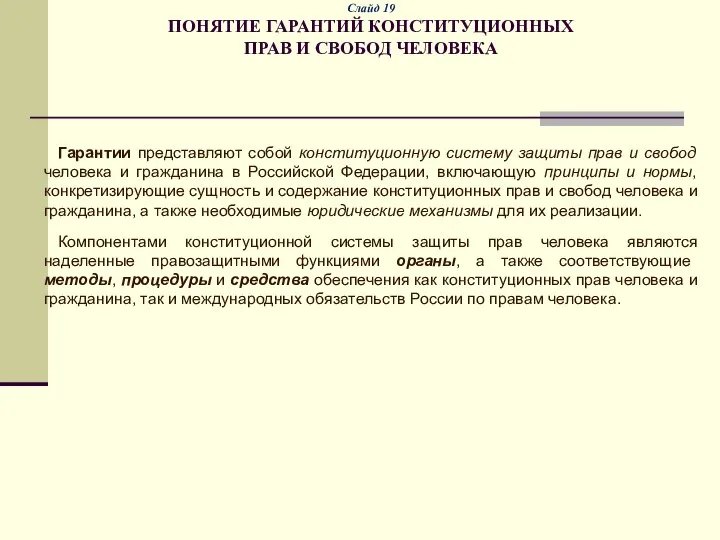 Слайд 19 ПОНЯТИЕ ГАРАНТИЙ КОНСТИТУЦИОННЫХ ПРАВ И СВОБОД ЧЕЛОВЕКА Гарантии представляют собой