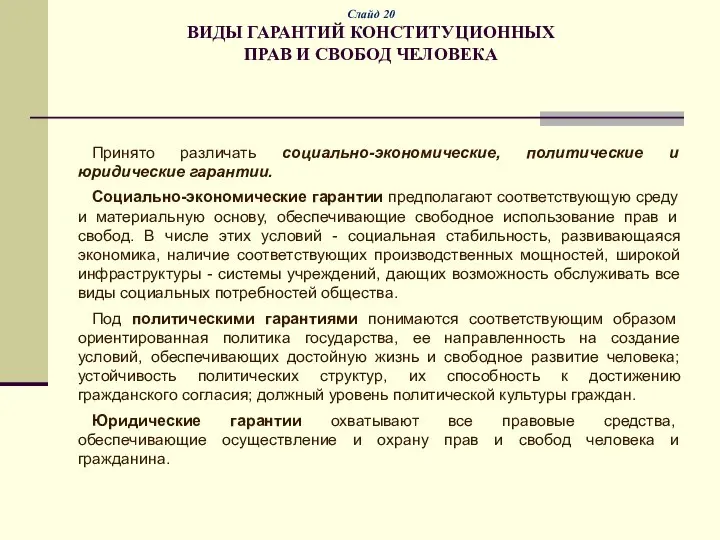 Слайд 20 ВИДЫ ГАРАНТИЙ КОНСТИТУЦИОННЫХ ПРАВ И СВОБОД ЧЕЛОВЕКА Принято различать социально-экономические,