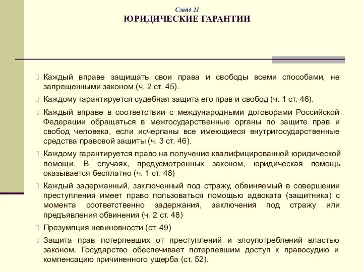 Слайд 21 ЮРИДИЧЕСКИЕ ГАРАНТИИ Каждый вправе защищать свои права и свободы всеми