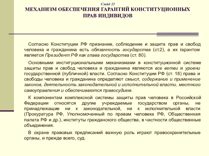 Слайд 22 МЕХАНИЗМ ОБЕСПЕЧЕНИЯ ГАРАНТИЙ КОНСТИТУЦИОННЫХ ПРАВ ИНДИВИДОВ Согласно Конституции РФ признание,