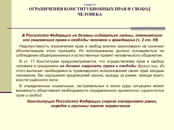 Слайд 23 ОГРАНИЧЕНИЯ КОНСТИТУЦИОННЫХ ПРАВ И СВОБОД ЧЕЛОВЕКА В Российской Федерации не