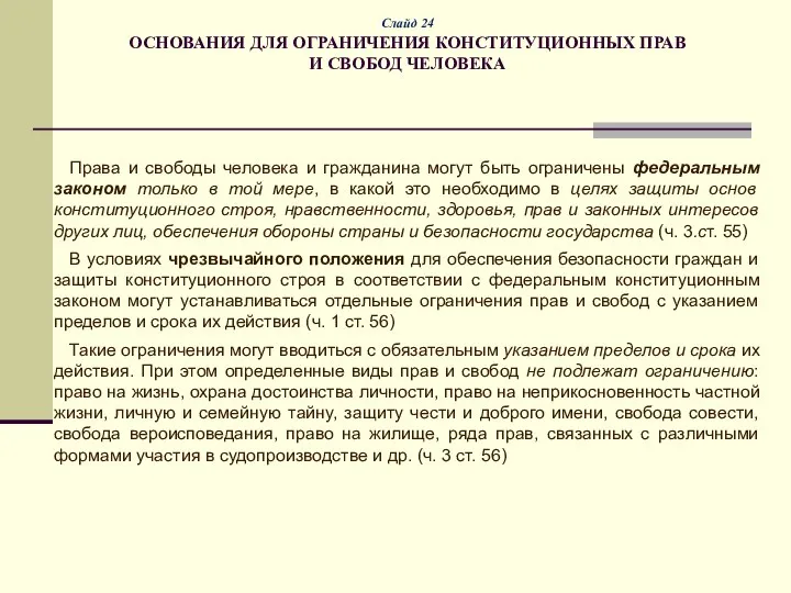 Слайд 24 ОСНОВАНИЯ ДЛЯ ОГРАНИЧЕНИЯ КОНСТИТУЦИОННЫХ ПРАВ И СВОБОД ЧЕЛОВЕКА Права и