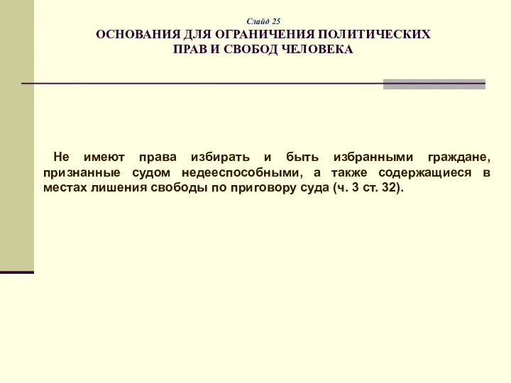 Слайд 25 ОСНОВАНИЯ ДЛЯ ОГРАНИЧЕНИЯ ПОЛИТИЧЕСКИХ ПРАВ И СВОБОД ЧЕЛОВЕКА Не имеют