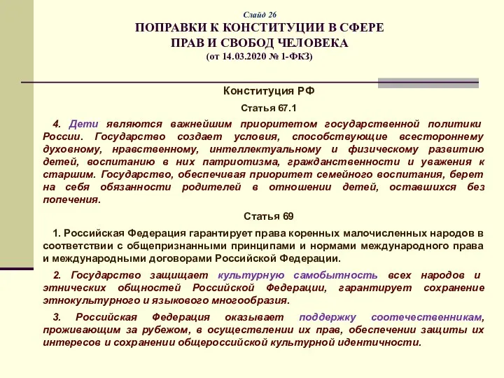 Слайд 26 ПОПРАВКИ К КОНСТИТУЦИИ В СФЕРЕ ПРАВ И СВОБОД ЧЕЛОВЕКА (от