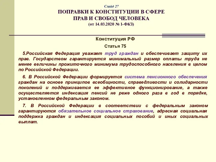 Слайд 27 ПОПРАВКИ К КОНСТИТУЦИИ В СФЕРЕ ПРАВ И СВОБОД ЧЕЛОВЕКА (от