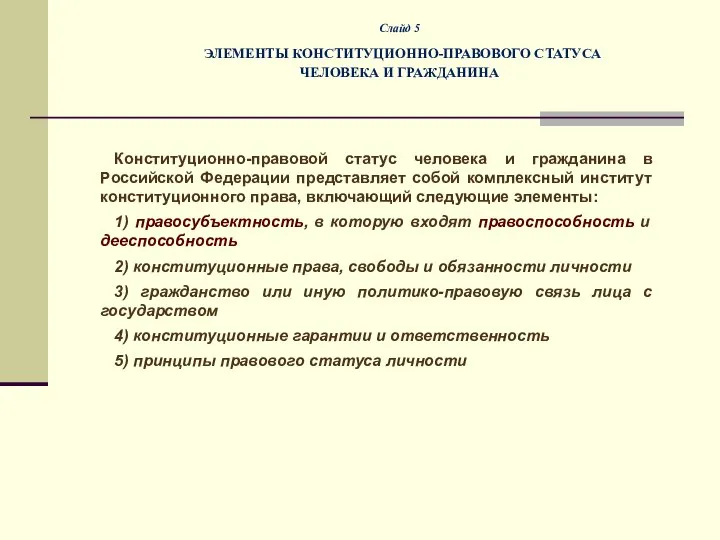 Слайд 5 ЭЛЕМЕНТЫ КОНСТИТУЦИОННО-ПРАВОВОГО СТАТУСА ЧЕЛОВЕКА И ГРАЖДАНИНА Конституционно-правовой статус человека и