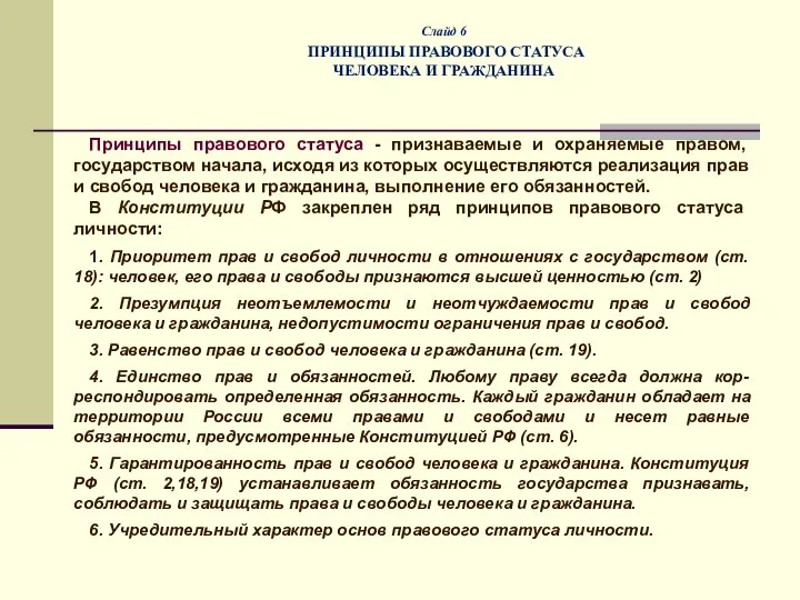 Слайд 6 ПРИНЦИПЫ ПРАВОВОГО СТАТУСА ЧЕЛОВЕКА И ГРАЖДАНИНА Принципы правового статуса -